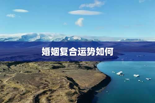 婚姻复合运势如何