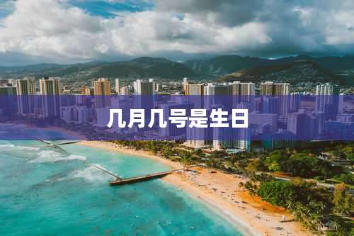 几月几号是生日