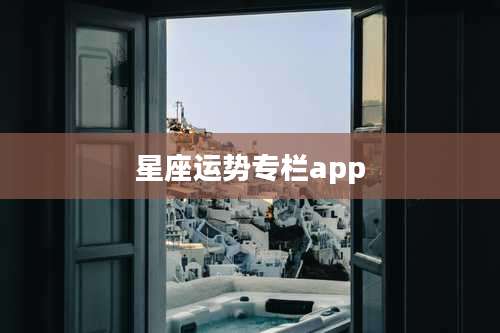 星座运势专栏app