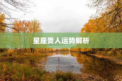 星座贵人运势解析