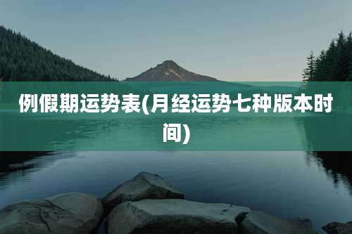 例假期运势表(月经运势七种版本时间)
