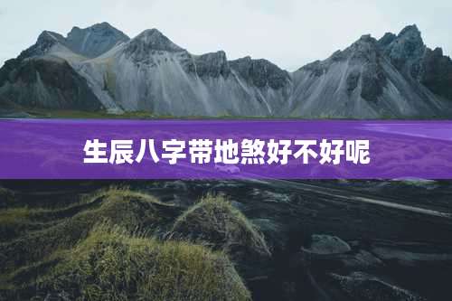 生辰八字带地煞好不好呢