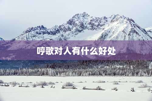 哼歌对人有什么好处