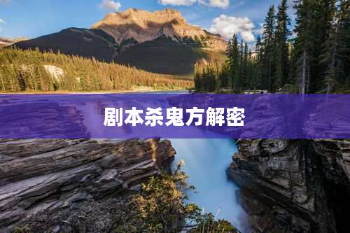 剧本杀鬼方解密