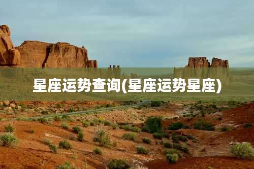 星座运势查询(星座运势星座)