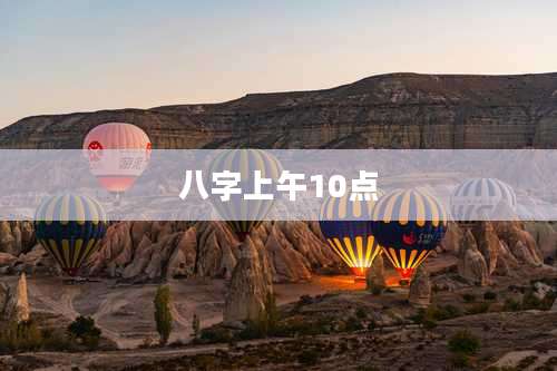 八字上午10点
