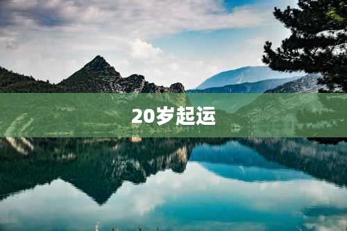 20岁起运