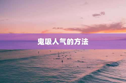 鬼吸人气的方法