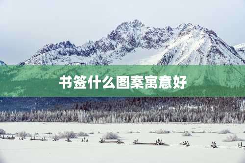 书签什么图案寓意好