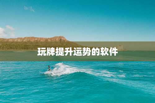 玩牌提升运势的软件