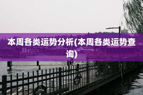 本周各类运势分析(本周各类运势查询)