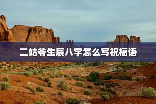 二姑爷生辰八字怎么写祝福语