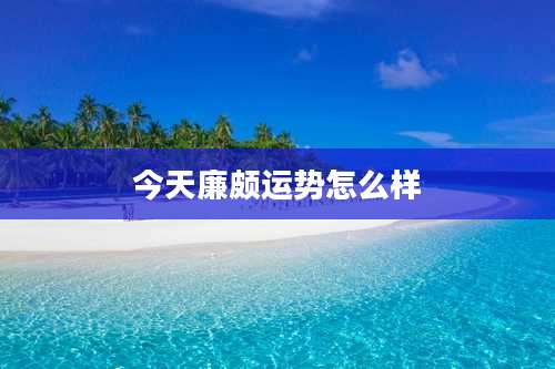 今天廉颇运势怎么样