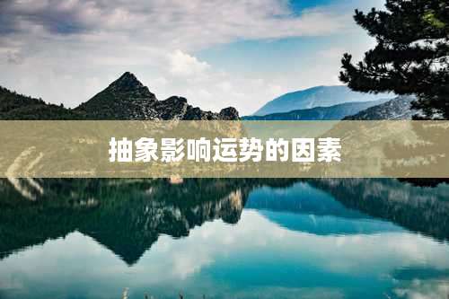 抽象影响运势的因素