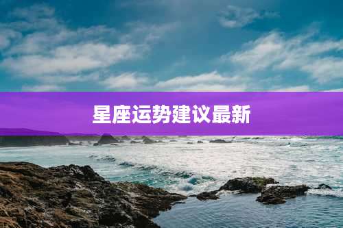 星座运势建议最新