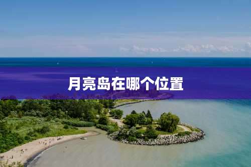 月亮岛在哪个位置