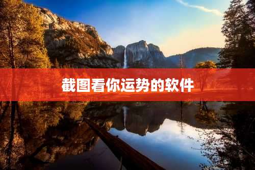 截图看你运势的软件