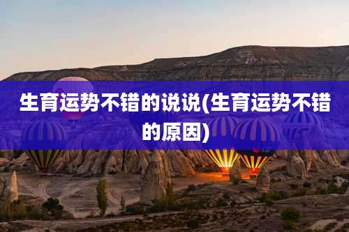 生育运势不错的说说(生育运势不错的原因)