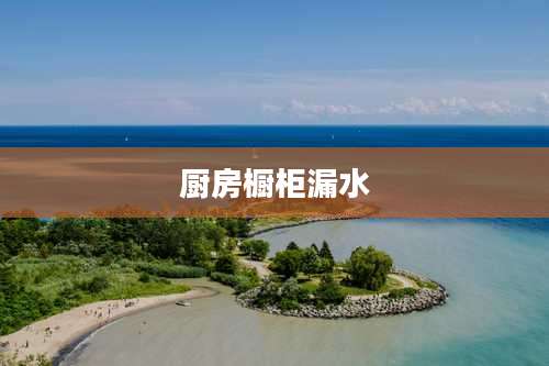 厨房橱柜漏水