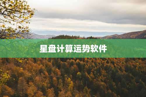 星盘计算运势软件