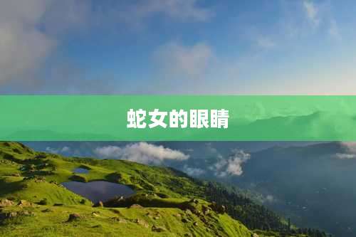 蛇女的眼睛