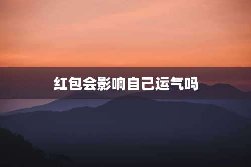 红包会影响自己运气吗