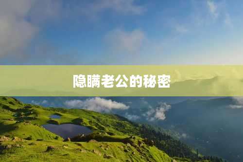 隐瞒老公的秘密