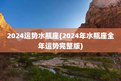 2024运势水瓶座(2024年水瓶座全年运势完整版)
