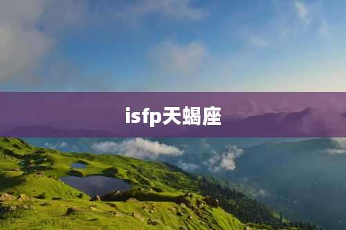 isfp天蝎座