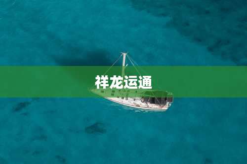 祥龙运通