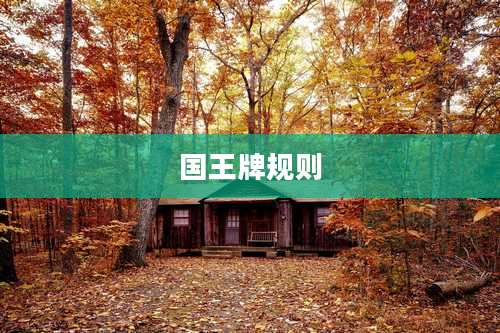 国王牌规则