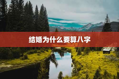 结婚为什么要算八字