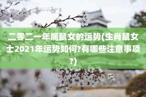 二零二一年属鼠女的运势(生肖鼠女士2021年运势如何?有哪些注意事项?)