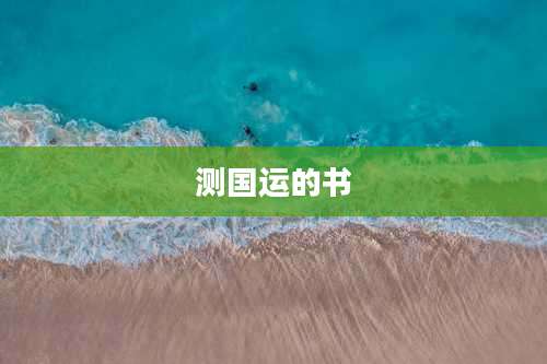 测国运的书