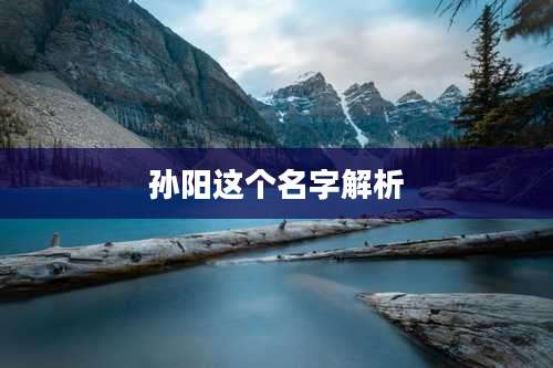 孙阳这个名字解析