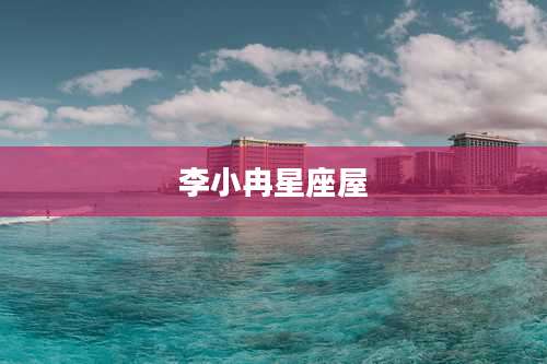 李小冉星座屋