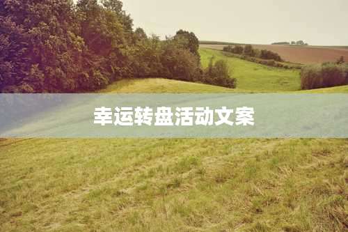 幸运转盘活动文案