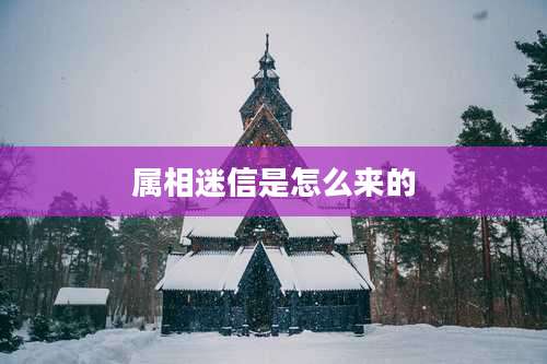 属相迷信是怎么来的