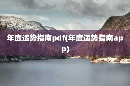 年度运势指南pdf(年度运势指南app)