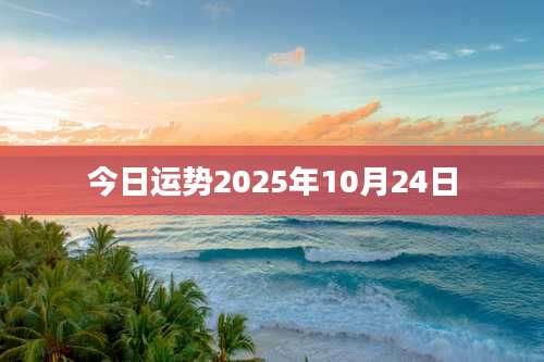今日运势2025年10月24日