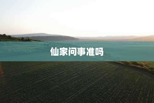 仙家问事准吗
