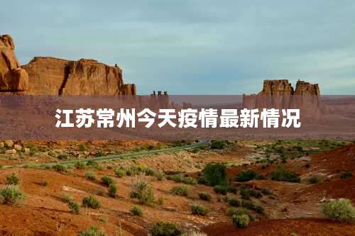 江苏常州今天疫情最新情况