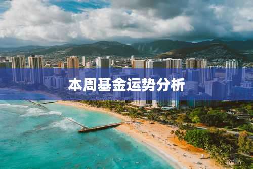本周基金运势分析