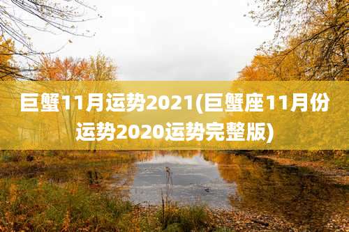 巨蟹11月运势2021(巨蟹座11月份运势2020运势完整版)