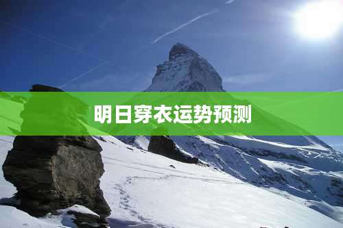 明日穿衣运势预测