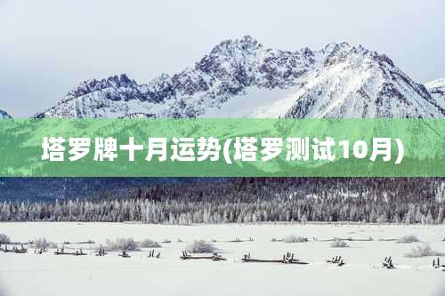 塔罗牌十月运势(塔罗测试10月)