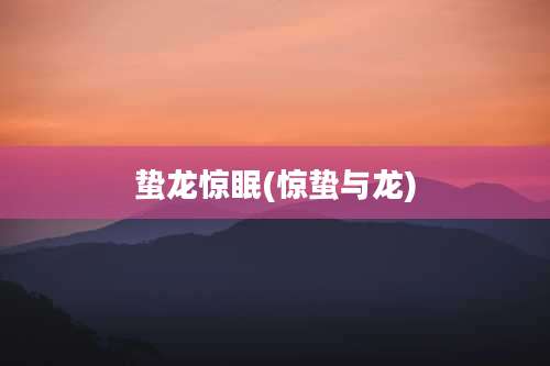 蛰龙惊眠(惊蛰与龙)