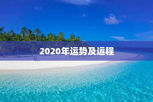 2020年运势及运程
