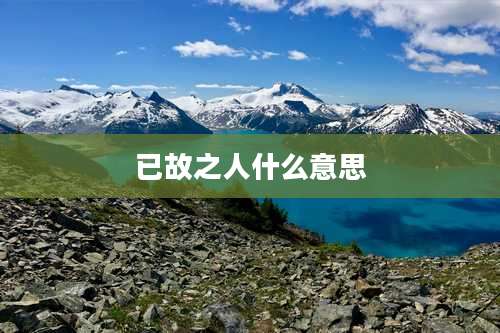 已故之人什么意思