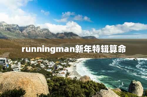 runningman新年特辑算命